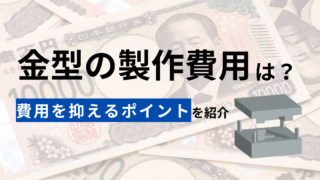 プラスチック 金型 費用 値段 高い 理由 値段 相場