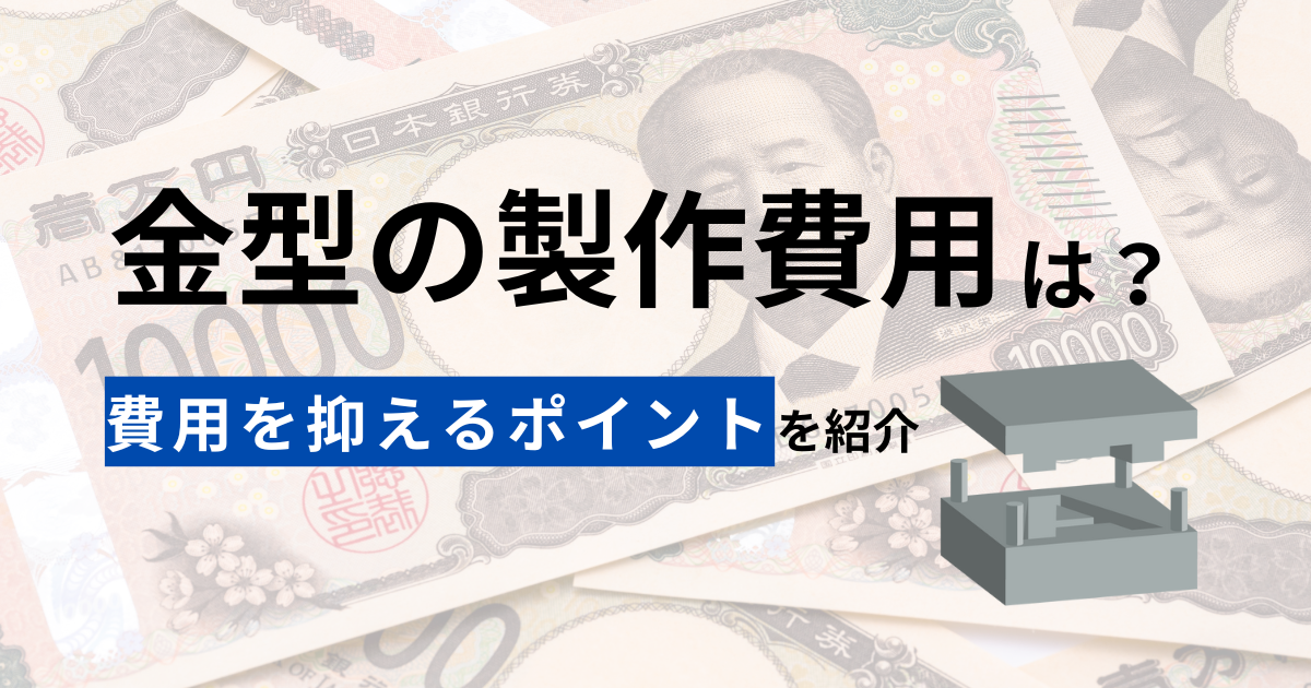 プラスチック 金型 費用 値段 高い 理由 値段 相場